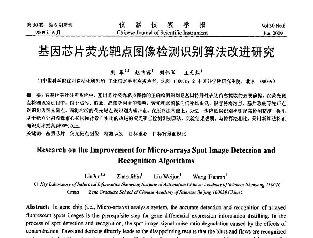 基因芯片荧光靶点图像检测识别算法改进研究 - 2009中国仪器仪表与测控技术大会