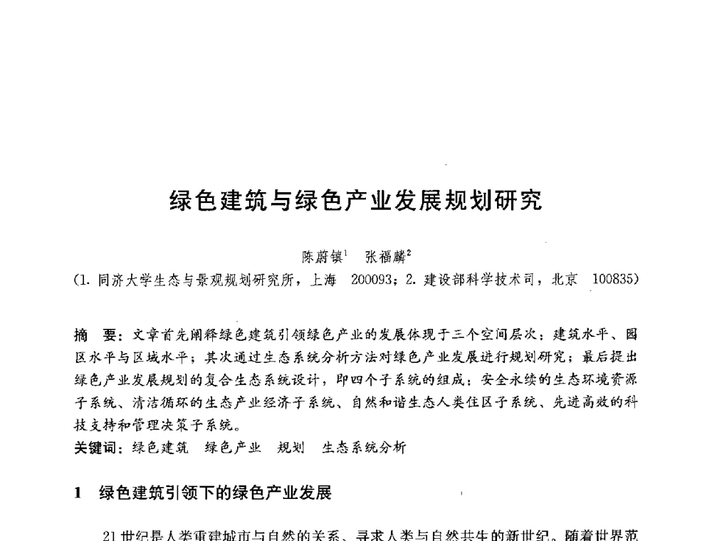 绿色建筑与绿色产业发展规划研究 - 第四届国际智能、绿色建筑与建筑节能大会
