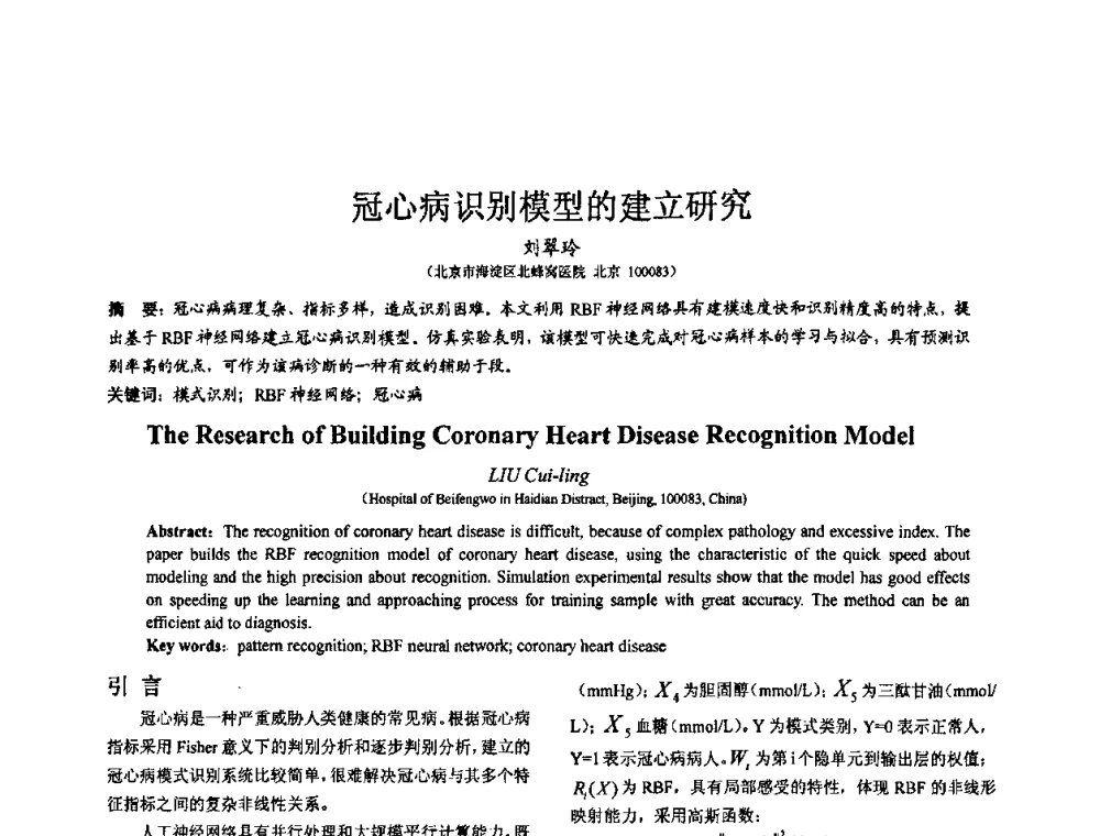 冠心病识别模型的建立研究 - 第七届全国仿真器学术会议