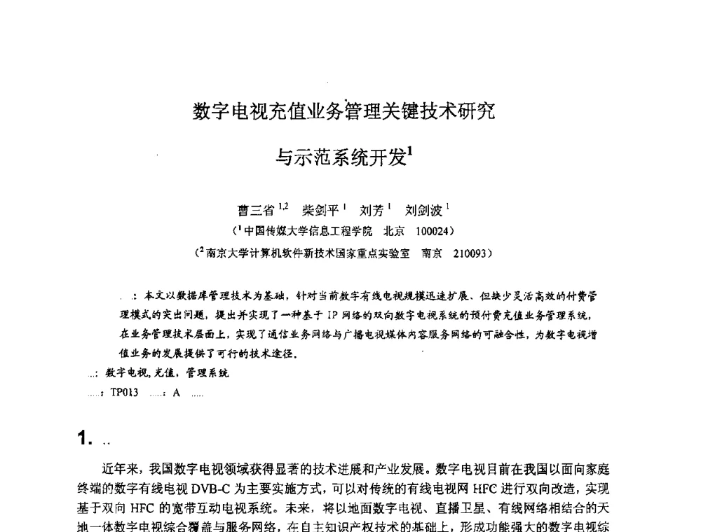 数字电视充值业务管理关键技术研究与示范系统开发 - 2008数据库开发、管理及技术应用交流研讨会