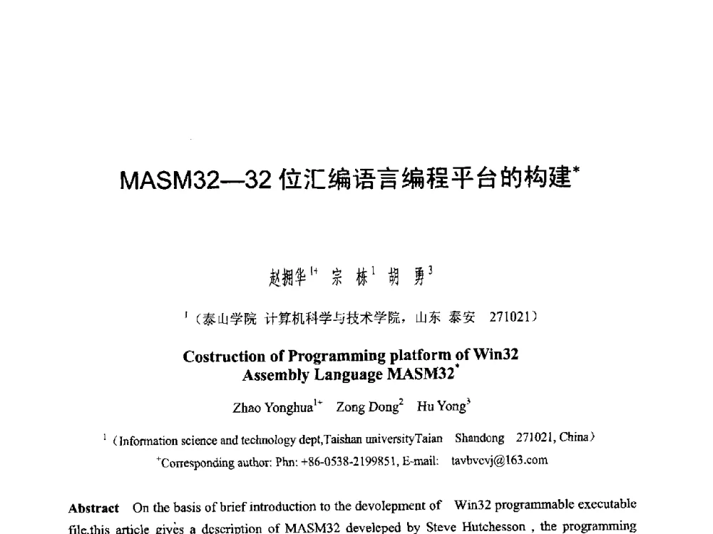MASM32-32位汇编语言编程平台的构建 - 第六届智能CAD与数字娱乐学术会议