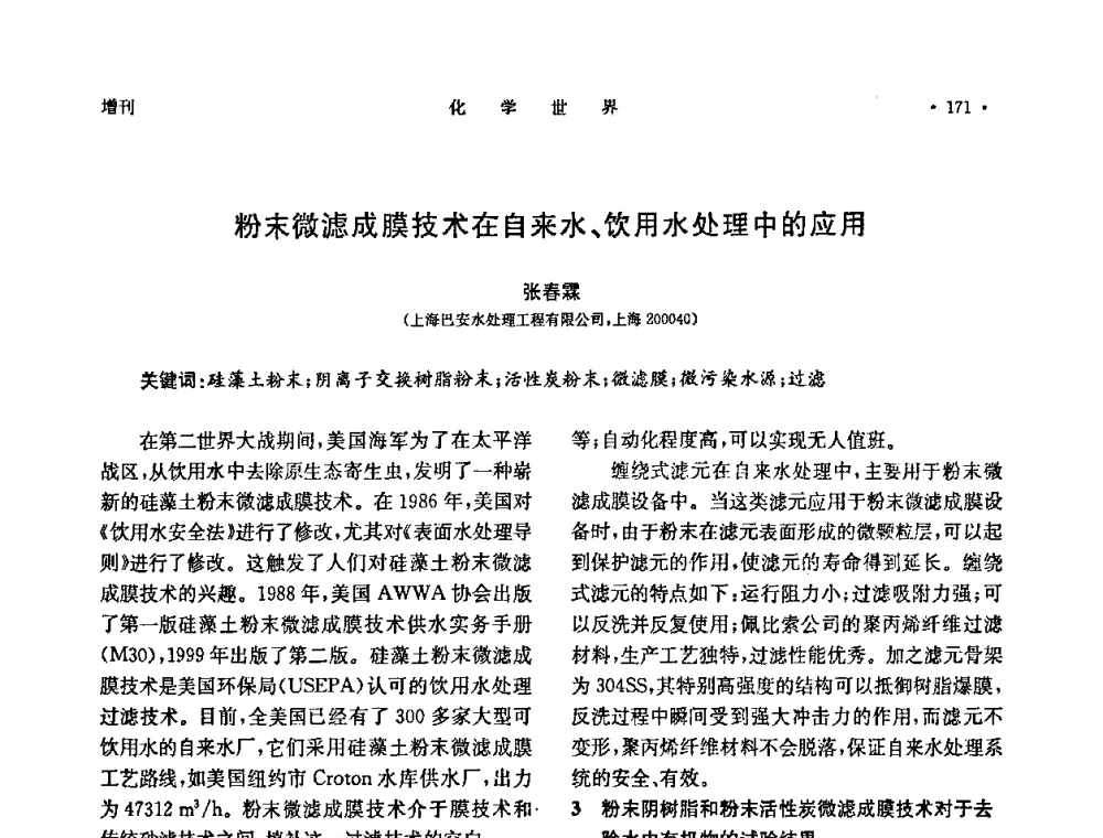 粉末微滤成膜技术在自来水、饮用水处理中的应用 - 上海市化学化工学会2009年度学术年会