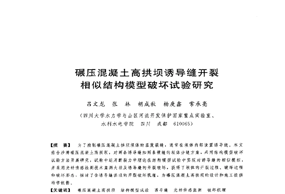 碾压混凝土高拱坝诱导缝开裂相似结构模型破坏试验研究 - 第一届全国高坝安全学术会议