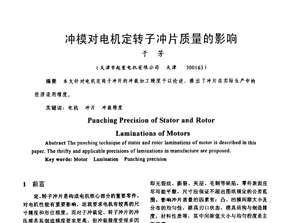冲模对电机定转子冲片质量的影响 - 天津市电机工程学会2009年学术年会