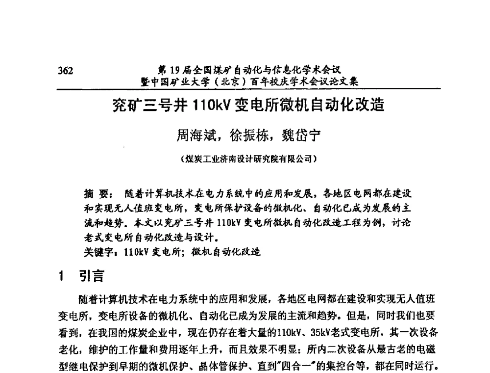 兖矿三号井110kV变电所微机自动化改造 - 第19届全国煤矿自动化与信息化学术会议暨中国矿业大学(北京)百年校庆学术会议