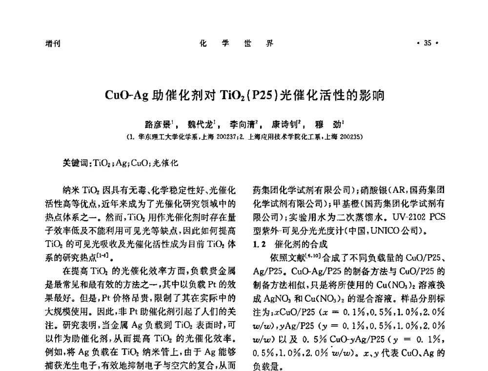 CuO-Ag助催化剂对TiO2(P25)光催化活性的影响 - 上海市化学化工学会2009年度学术年会