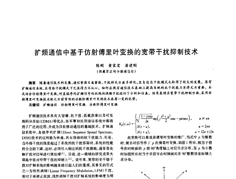 扩频通信中基于仿射傅里叶变换的宽带干扰抑制技术 - 中国电子学会电子系统工程分会第十五届信息化理论学术研讨会