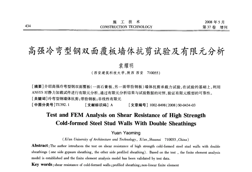 高强冷弯型钢双面覆板墙体抗剪试验及有限元分析 - 第二届全国钢结构施工技术交流会