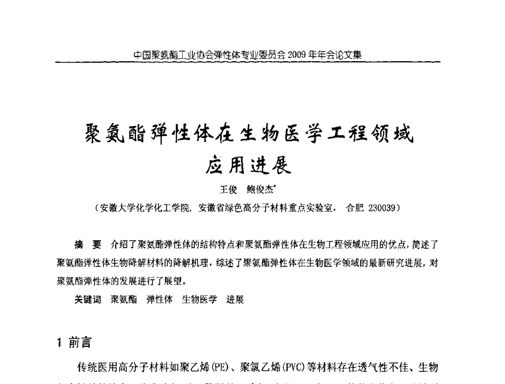 聚氨酯弹性体在生物医学工程领域应用进展 - 中国聚氨酯工业协会弹性体专业委员会2009年年会