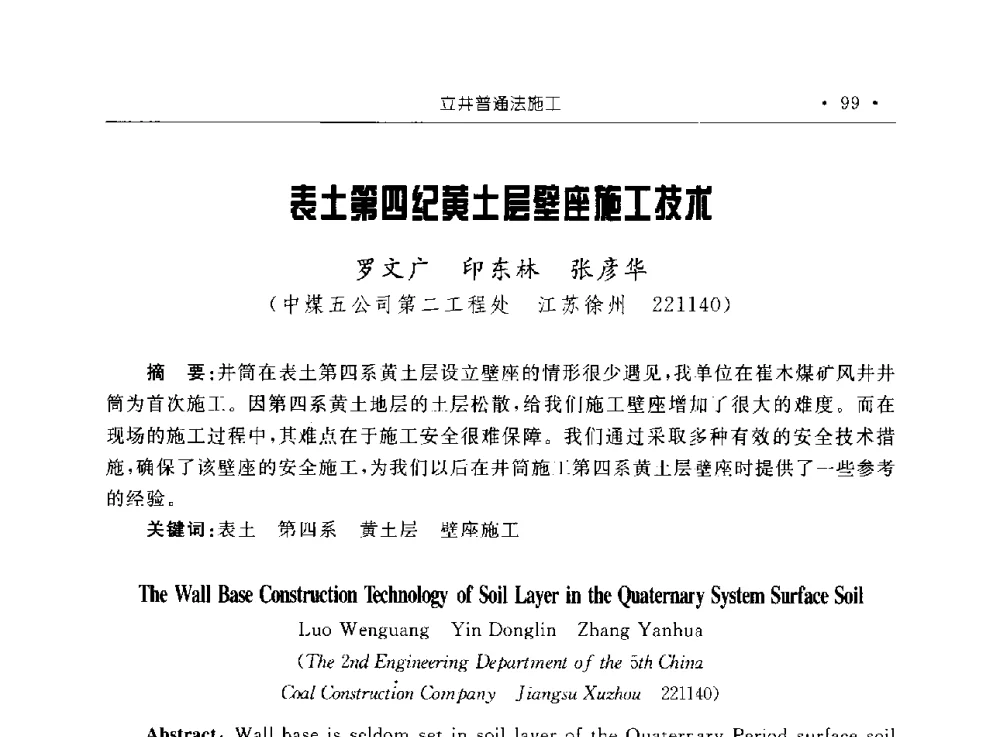 表土第四纪黄土层壁座施工技术 - 2009全国矿山建设学术会议