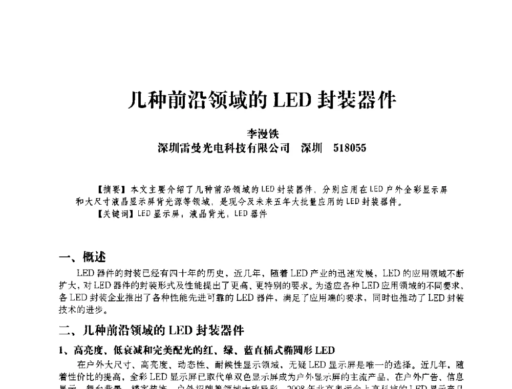 几种前沿领域的LED封装器件 - 2009 LED照明技术及发展论坛