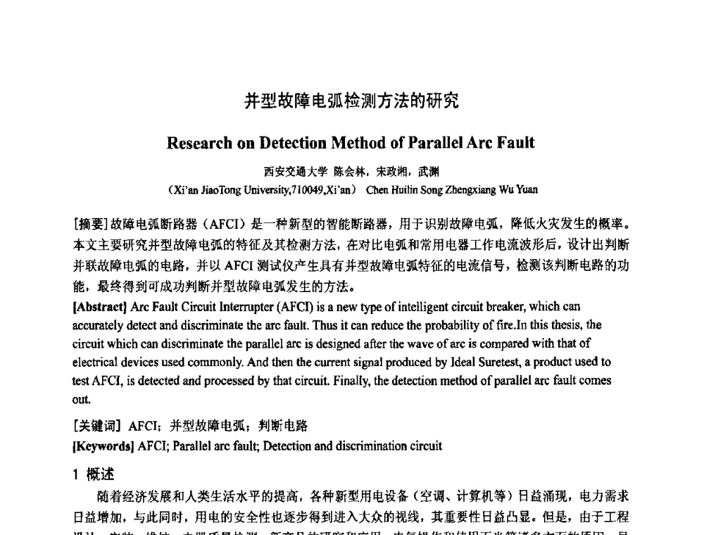 并型故障电弧检测方法的研究 - 中国电工技术学会电器智能化系统及应用专业委员会2009年学术交流年会