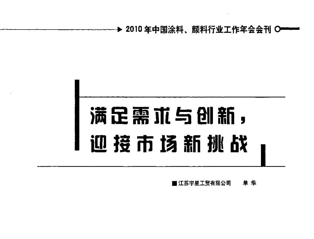 满足需求与创新_迎接市场新挑战 - 2010中国涂料、颜料行业工作年会