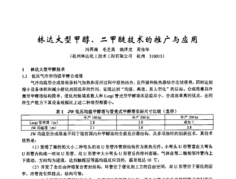 林达大型甲醇、二甲醚技术的推广与应用 - 2003年全国甲醇节能减排生产技术、甲醇下游产品产业化技术、二氧化碳回收利用技术、催化剂安全节能使用经验交流研讨会