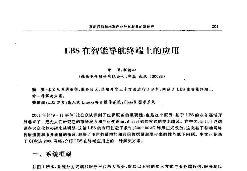 LBS在智能导航终端上的应用 - 中国全球定位系统技术应用协会2009年年会暨卫星导航产业发展与对策专家论坛