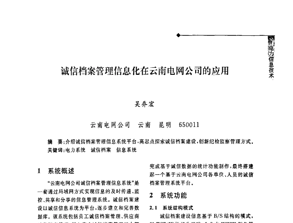 诚信档案管理信息化在云南电网公司的应用 - 2008年云南电力技术论坛