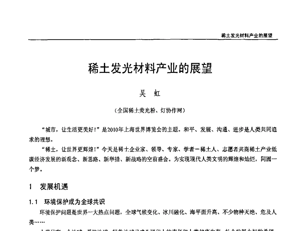稀土发光材料产业的展望 - 第十三届中国稀土企业家联谊会暨世博稀土企业家论坛