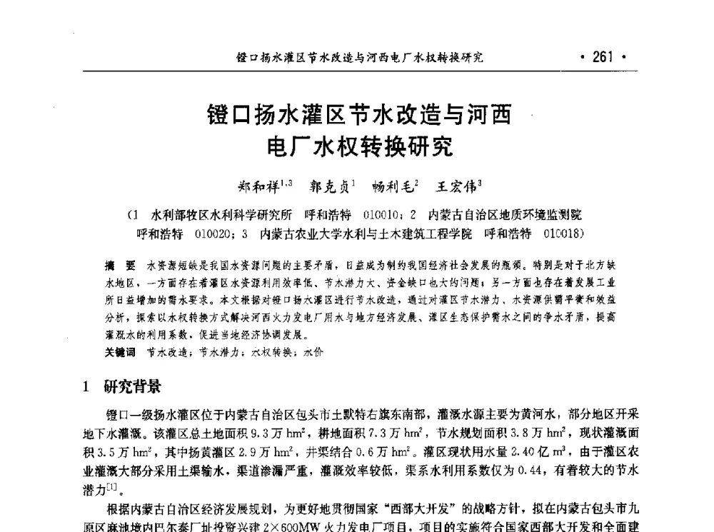 镫口扬水灌区节水改造与河西电厂水权转换研究 - 第七届中国水论坛