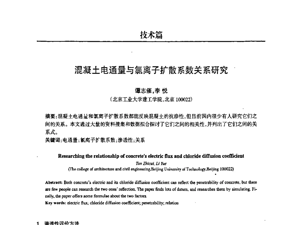 混凝土电通量与氯离子扩散系数关系研究 - 2008中国商品混凝土可持续发展论坛暨第五届全国商品混凝土技术交流大会