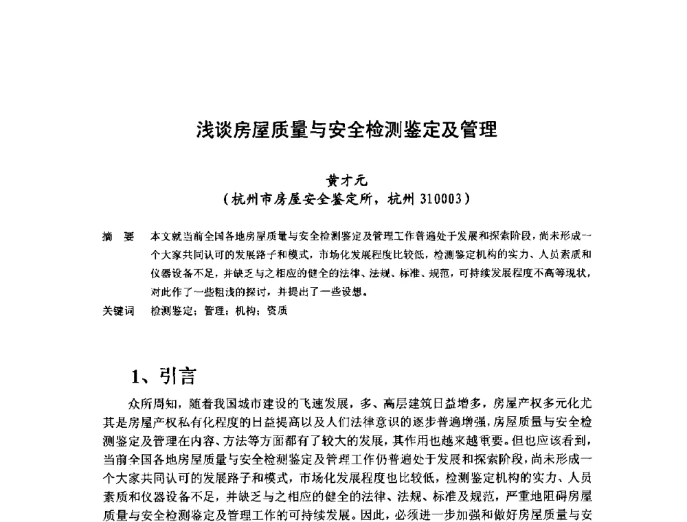 浅谈房屋质量与安全检测鉴定及管理 - 中国工程院第70场工程科技论坛暨学术研讨会