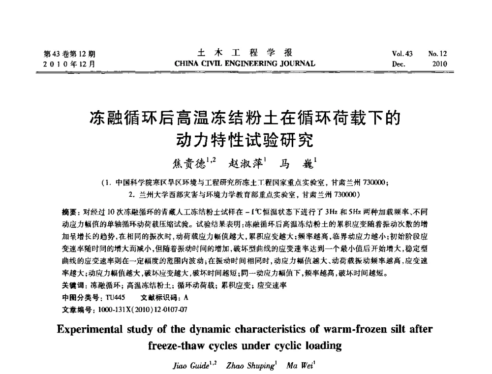 冻融循环后高温冻结粉土在循环荷载下的动力特性试验研究 - 第五届全国防震减灾工程学术研讨会