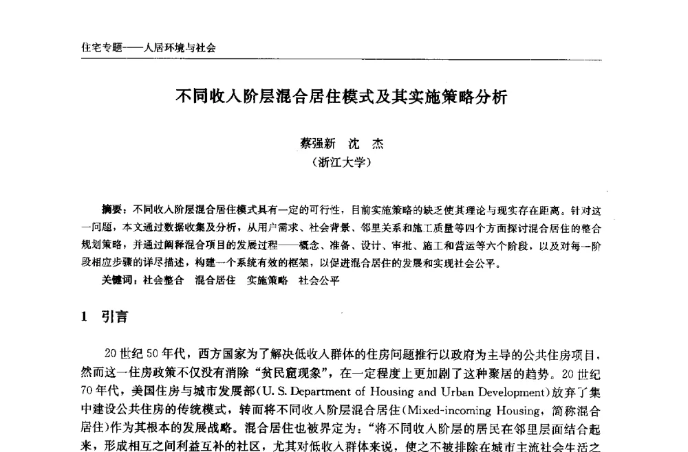 不同收入阶层混合居住模式及其实施策略分析 - 中国城市住宅研讨会暨可持续住宅建设产业化论坛