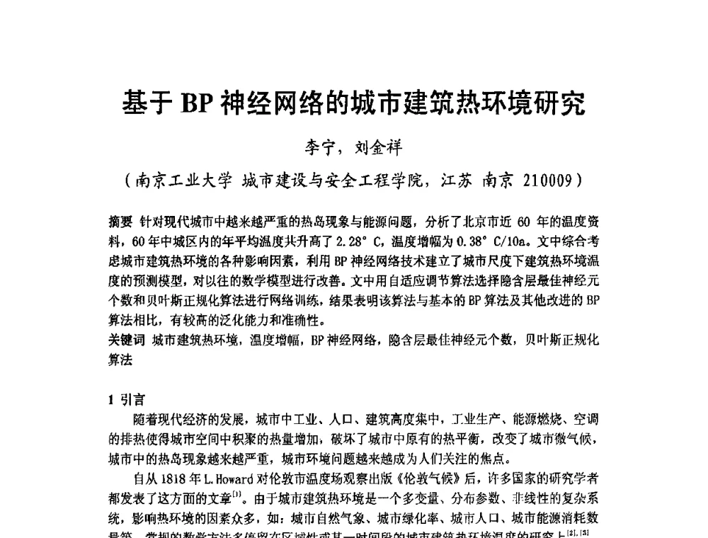 基于BP神经网络的城市建筑热环境研究 - 2009年江苏暖通空调制冷学术年会