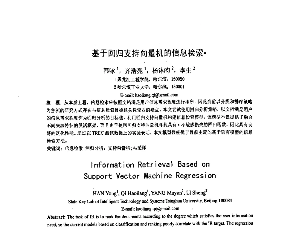 基于回归支持向量机的信息检索 - 第五届全国信息检索学术会议CCIR2009