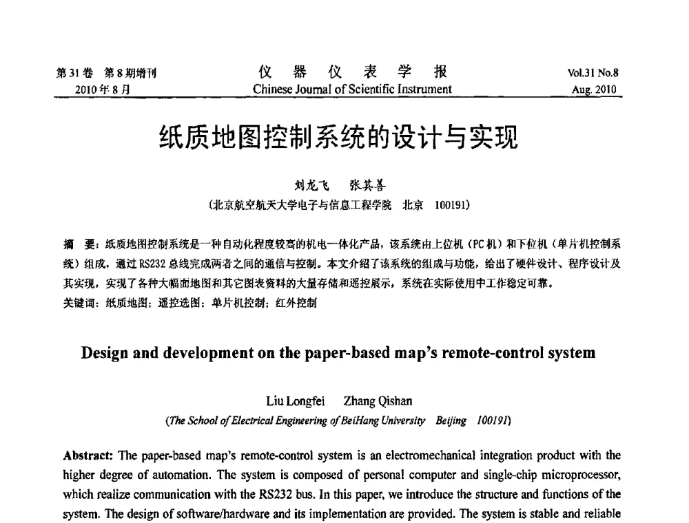纸质地图控制系统的设计与实现 - 2010国际仪器仪表与测控技术大会