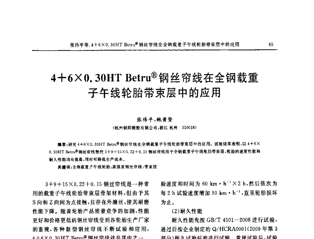 4+60.30HT Betru(R)钢丝帘线在全钢载重子午线轮胎带束层中的应用 - 第五届全国橡胶工业用织物和骨架材料技术研讨会