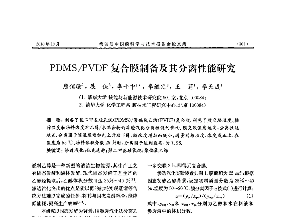 PDMS_PVDF复合膜制备及其分离性能研究 - 第四届中国膜科学与技术报告会