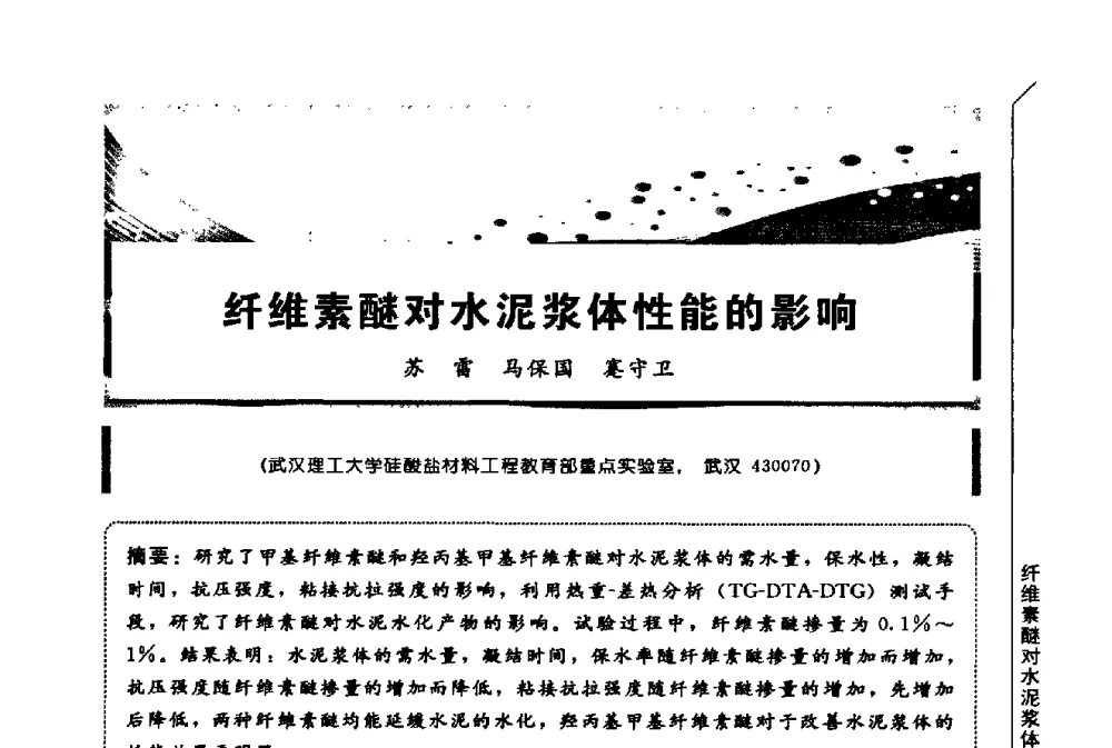 纤维素醚对水泥浆体性能的影响 - 第三届全国商品砂浆学术会议