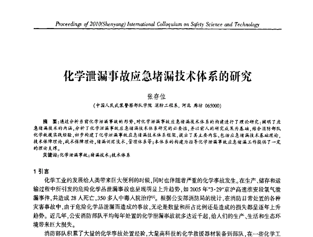 化学泄漏事故应急堵漏技术体系的研究 - 2010(沈阳)国际安全科学与技术学术研讨会