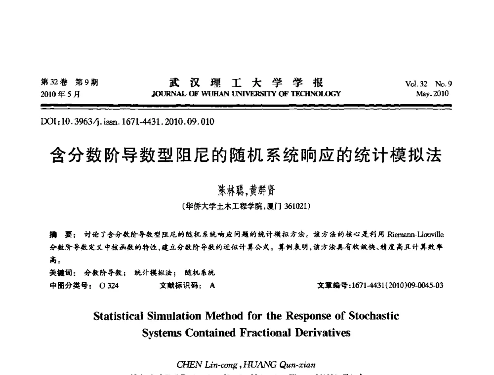 含分数阶导数型阻尼的随机系统响应的统计模拟法 - 第七届全国随机振动理论与应用学术会议