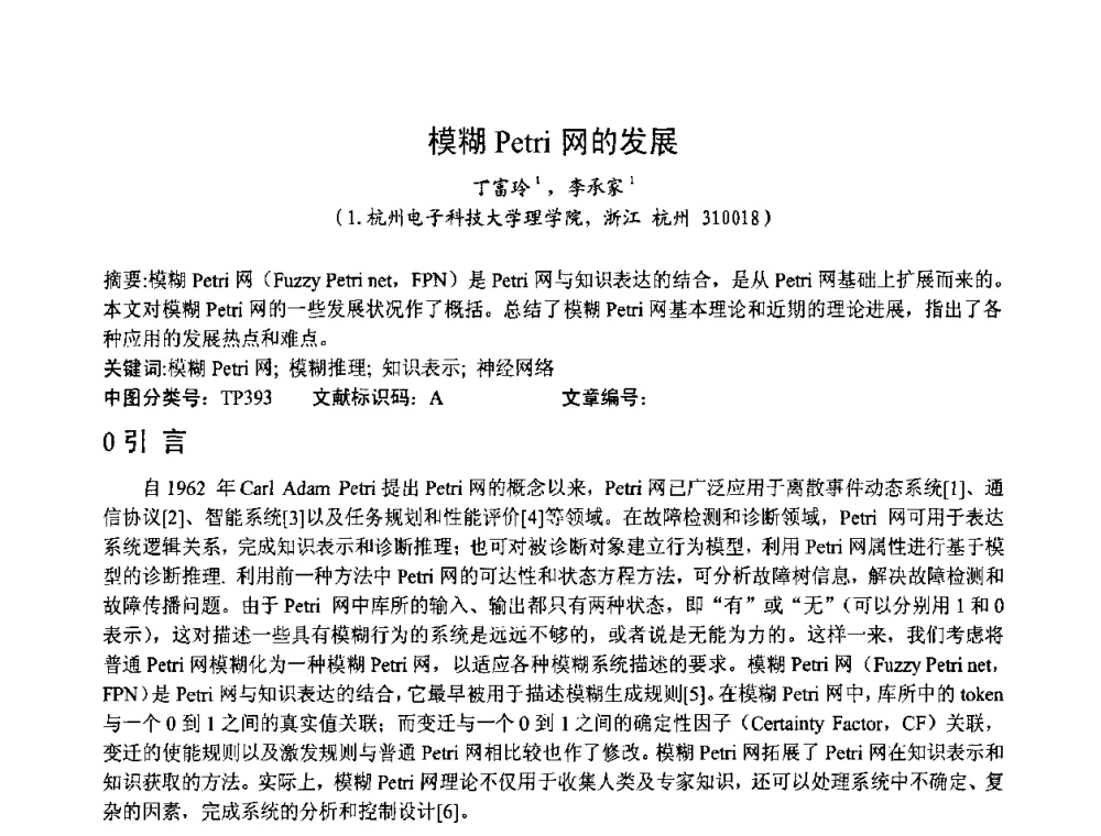 模糊Petri网的发展 - 第一届研究生IT创新学术论坛