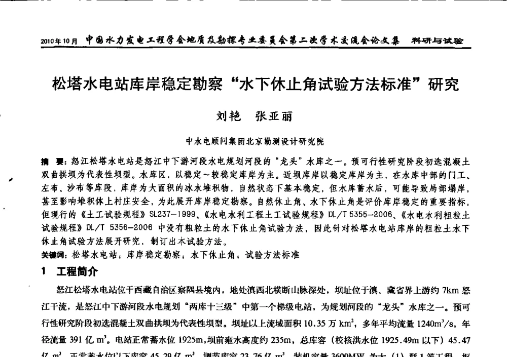 松塔水电站库岸稳定勘察“水下休止角试验方法标准”研究 - 中国水力发电工程学会第四届地质及勘探专业委员会第二次学术交流会