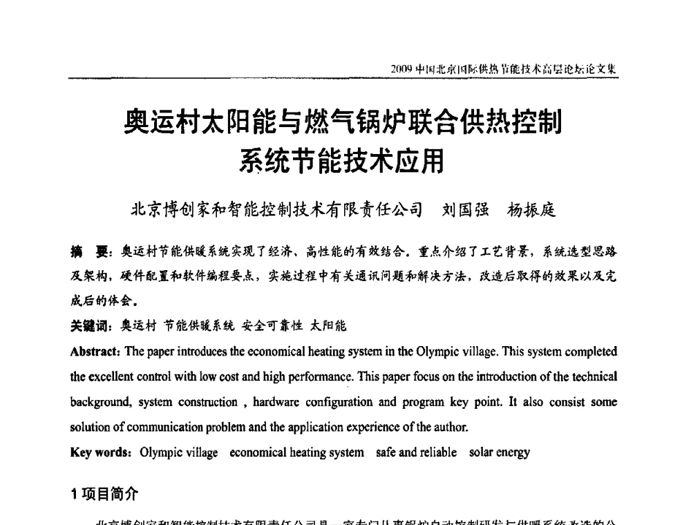 奥运村太阳能与燃气锅炉联合供热控制系统节能技术应用 - 2009中国北京国际供热节能技术高层论坛