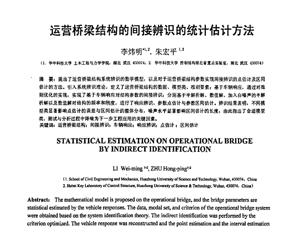 运营桥梁结构的间接辨识的统计估计方法 - 第19届全国结构工程学术会议