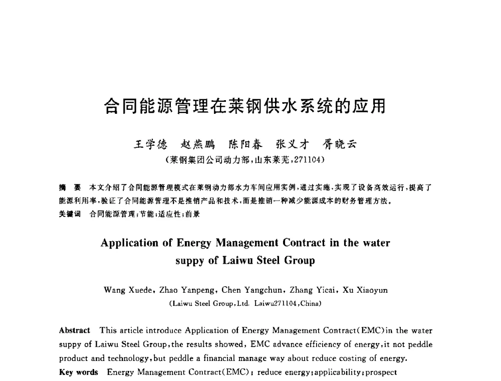 合同能源管理在莱钢供水系统的应用 - 全国冶金节水与废水利用技术研讨会