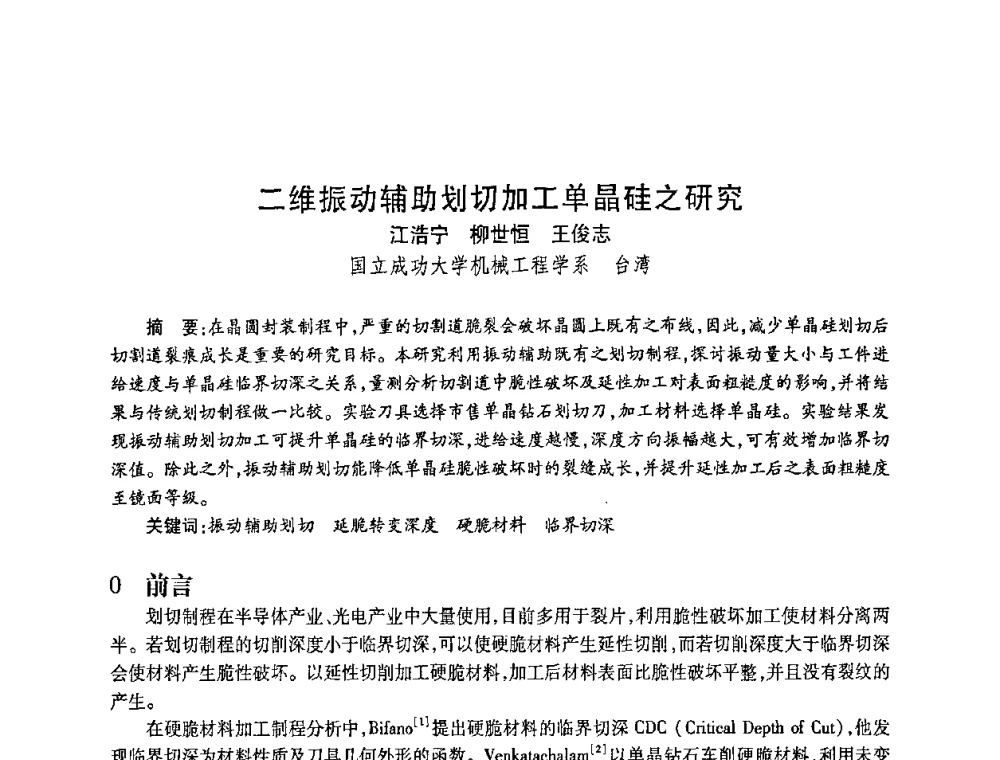 二维振动辅助划切加工单晶硅之研究 - 2010海峡两岸超硬材料技术发展论坛
