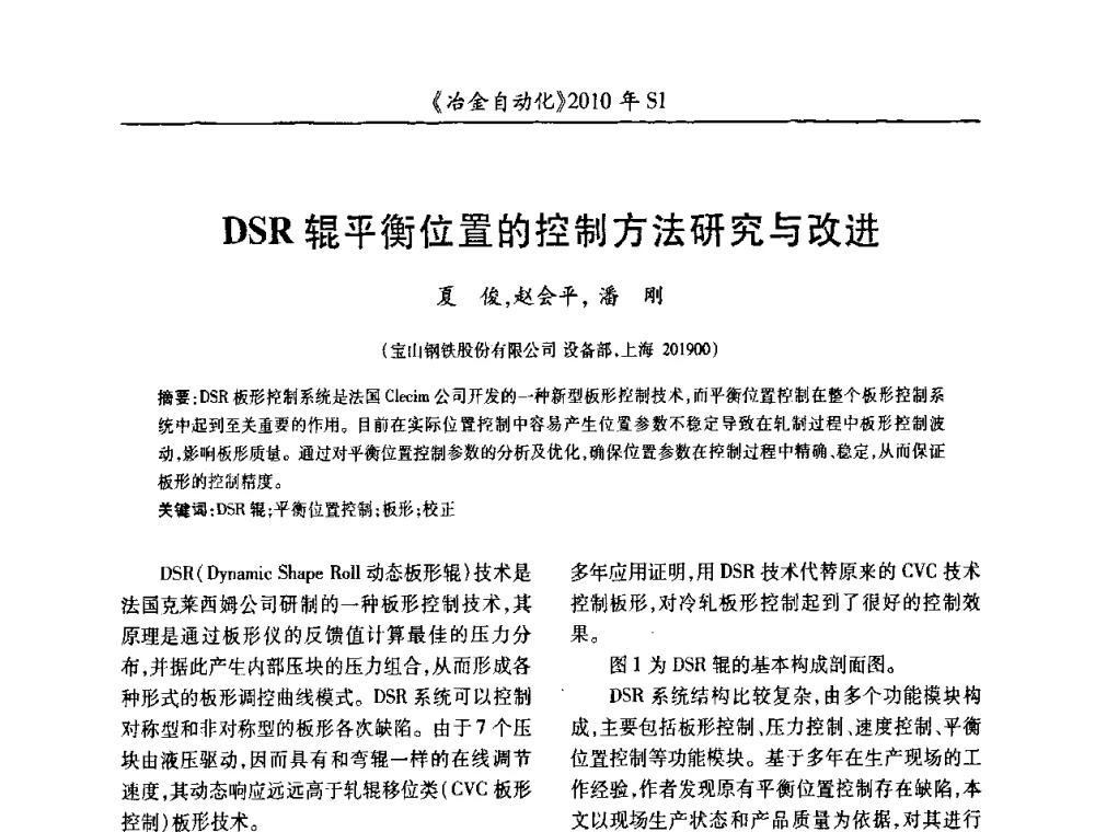 DSR辊平衡位置的控制方法研究与改进 - 全国冶金自动化信息网2010年会