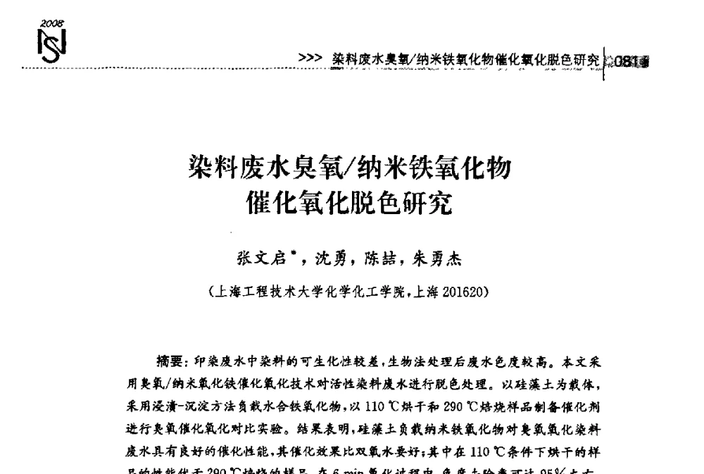 染料废水臭氧_纳米铁氧化物催化氧化脱色研究 - 2008年上海纳米科技与产业发展研讨会