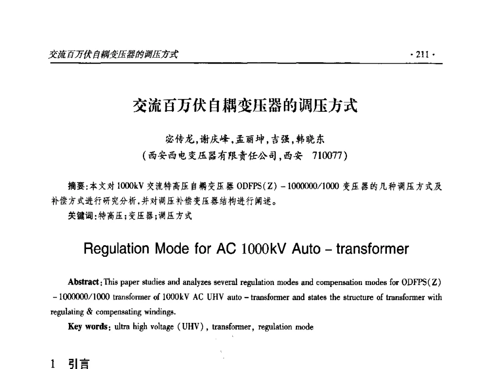 交流百万伏自耦变压器的调压方式 - 2009输变电年会