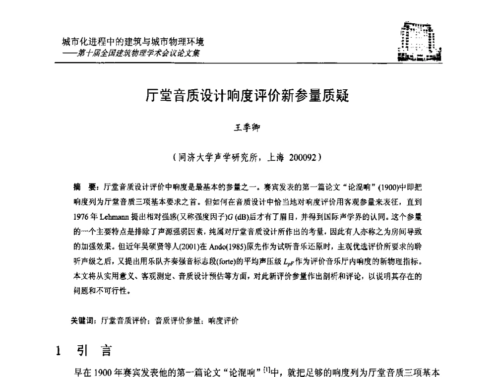 厅堂音质设计响度评价新参量质疑 - 第十届全国建筑物理学术会议