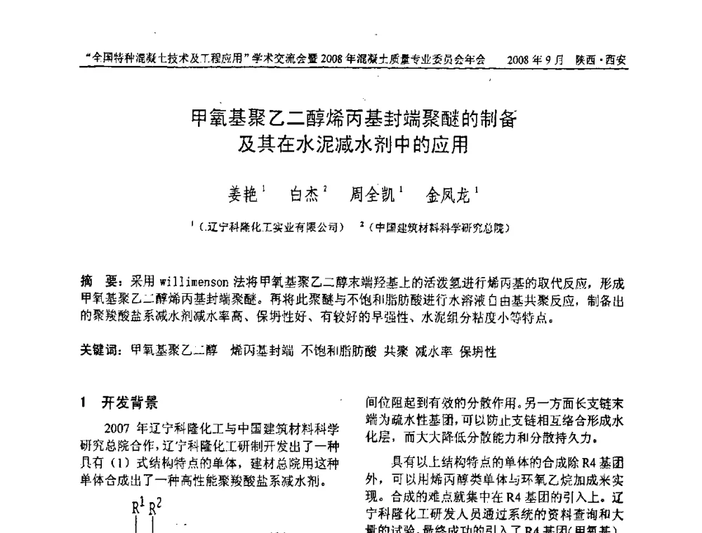 甲氧基聚乙二醇烯丙基封端聚醚的制备及其在水泥减水剂中的应用 - “全国特种混凝土技术及工程应用”学术交流会暨2008年混凝土质量专业委员会年会