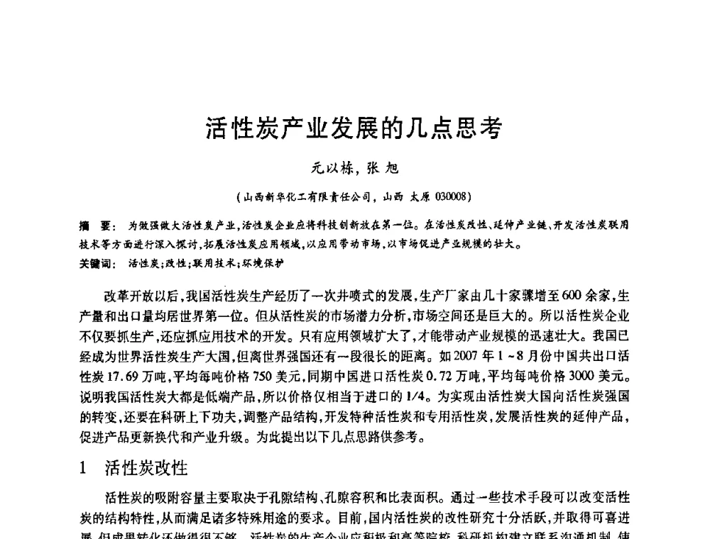 活性炭产业发展的几点思考 - 2008中国活性炭学术研讨会