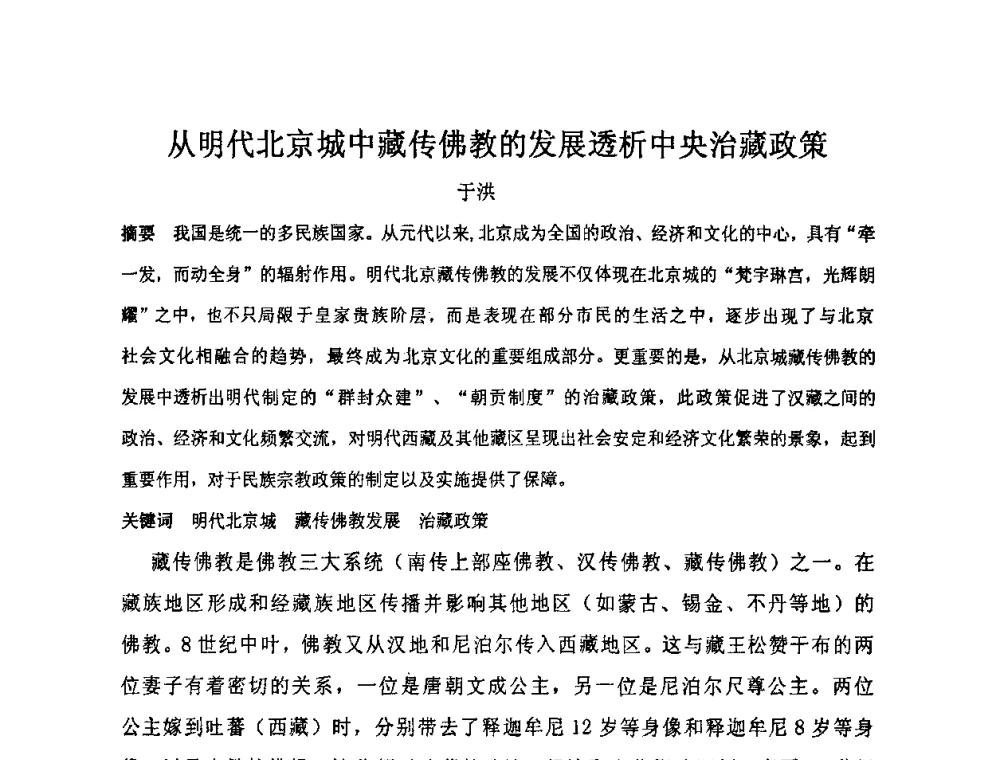 从明代北京城中藏传佛教的发展透析中央治藏政策 - “地域文化与城市发展”国际学术研讨会
