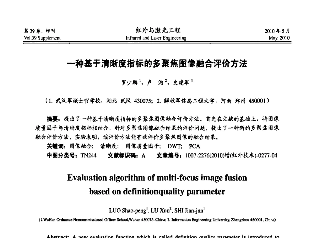 一种基于清晰度指标的多聚焦图像融合评价方法 - 第九届全国光电技术学术交流会