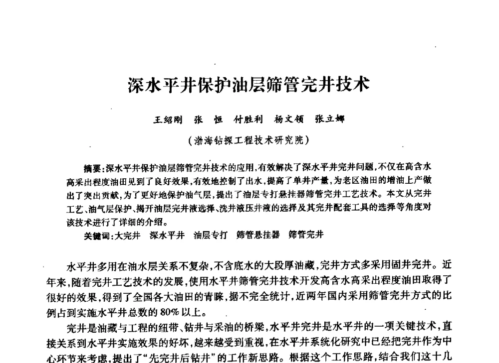 深水平井保护油层筛管完井技术 - 中国石油学会石油工程专业委员会钻井工作部2009年钻井技术研讨会暨第九届石油钻井院所长会议