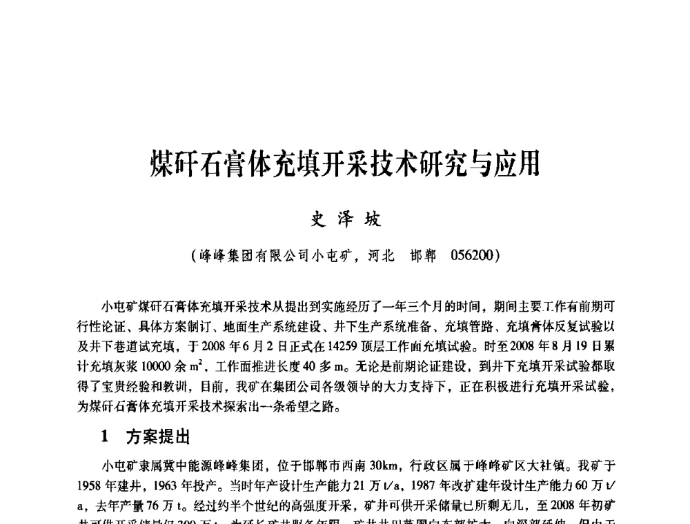 煤矸石膏体充填开采技术研究与应用 - 煤炭企业总工程师专题研讨会